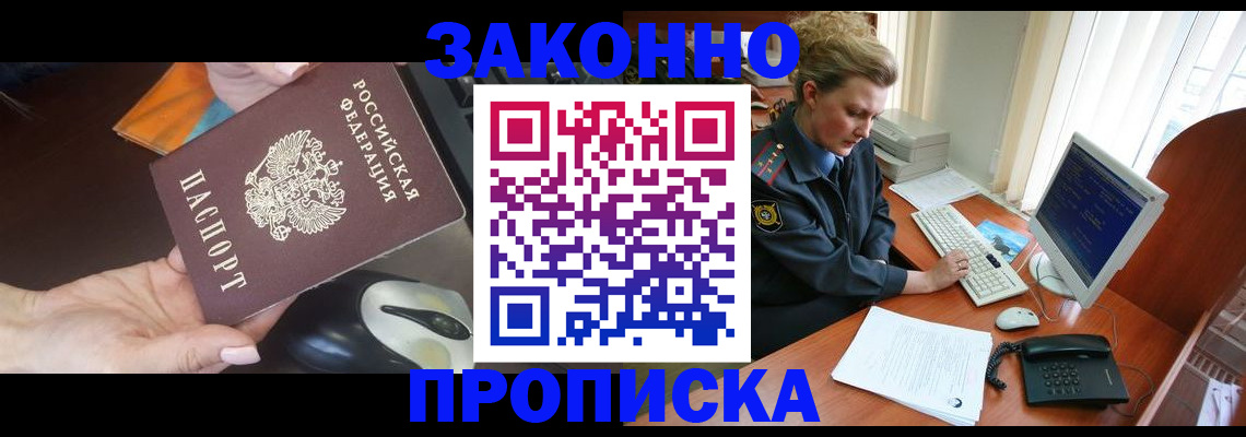 прописка законно в Томске